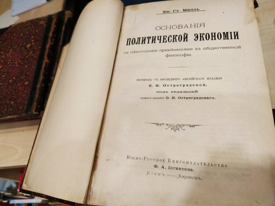 Милль Джон Стюарт. Основания политической экономии с некоторыми применениями к общественной философии.