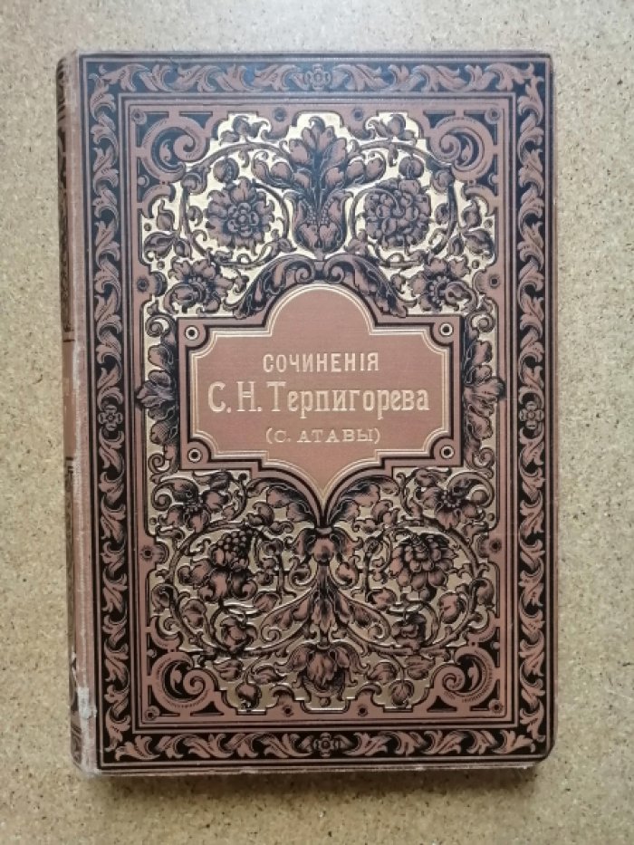 Терпигорев С.Н. Собрание сочинений С.Н. Терпигорева (С. Атавы). Том 2. Оскудение. Часть вторая. Желтая книга.