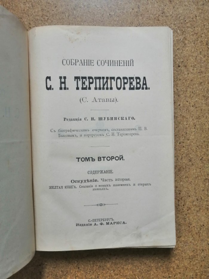 Терпигорев С.Н. Собрание сочинений С.Н. Терпигорева (С. Атавы). Том 2. Оскудение. Часть вторая. Желтая книга.