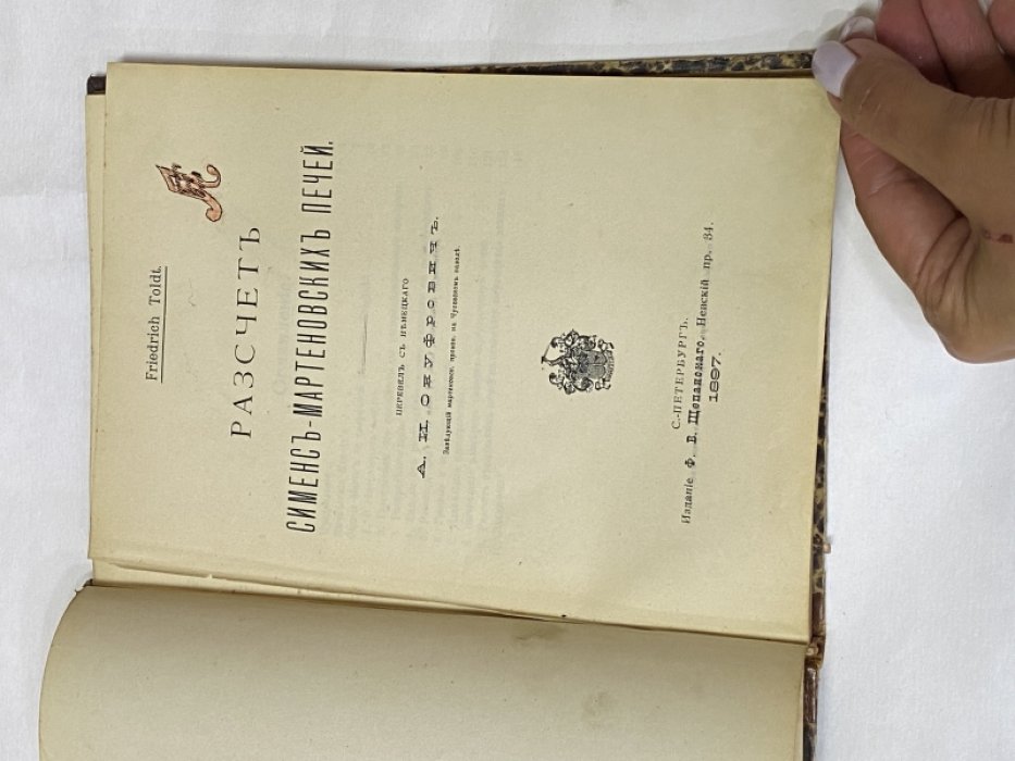 Toldt F. Разчет [расчет] сименс-мартеновских печей.
