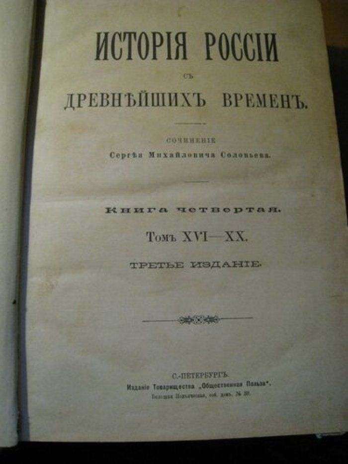 Соловьев С.М. История России с древнейших времен. В 6 книгах (XXIX томов). Том XVI-XX.