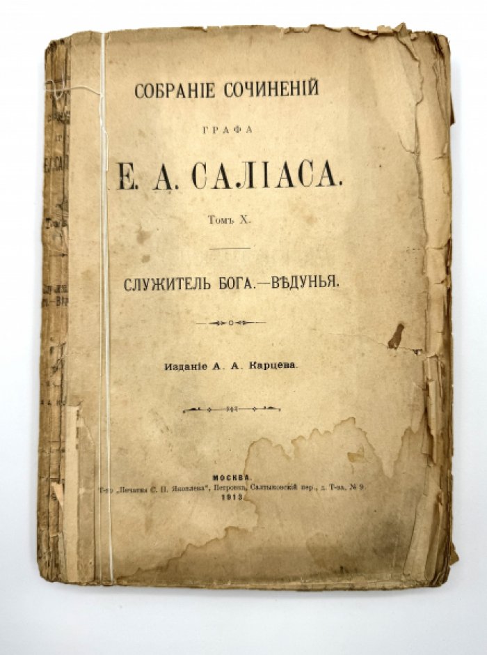 Салиас Е.А. Собрание сочинений.