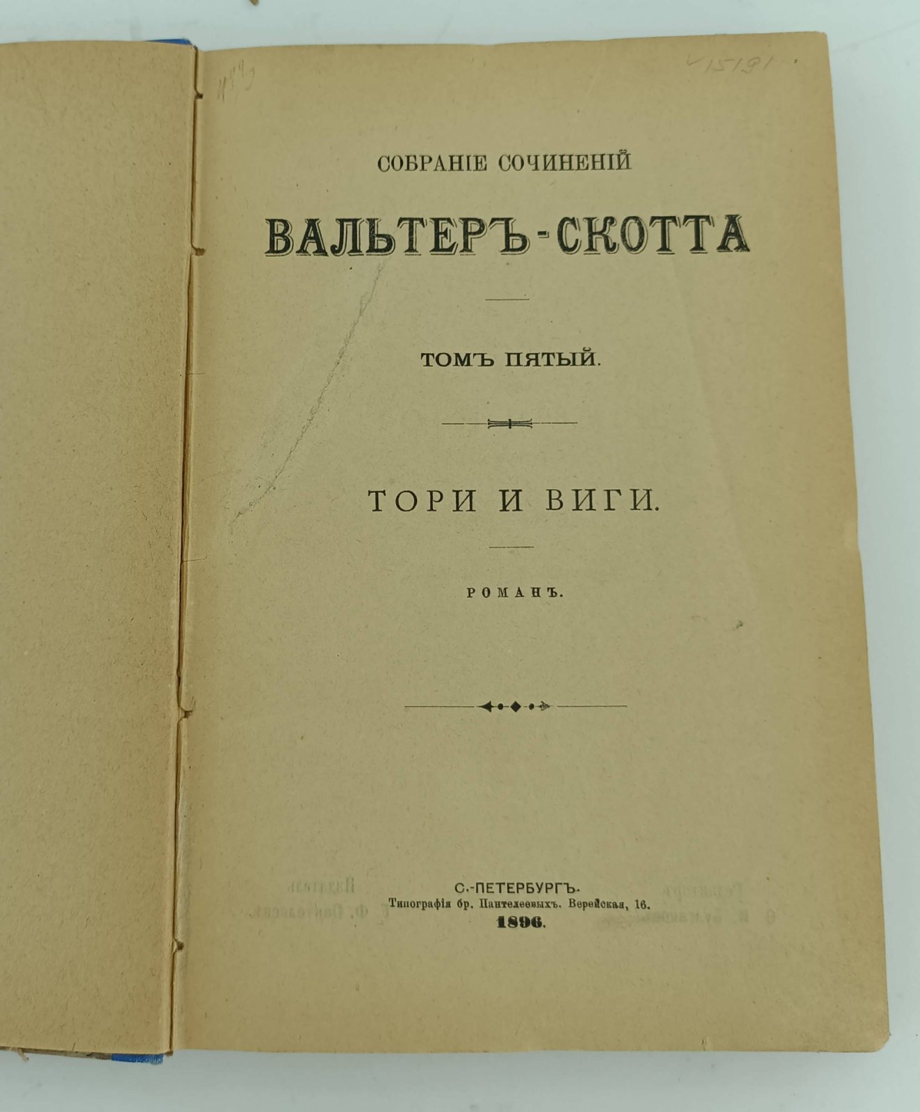 Скотт В. Собрание сочинений. Т.5.