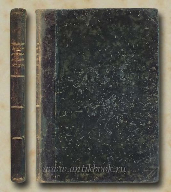 Аристотель. История и обзор Афинского государственного устройства.