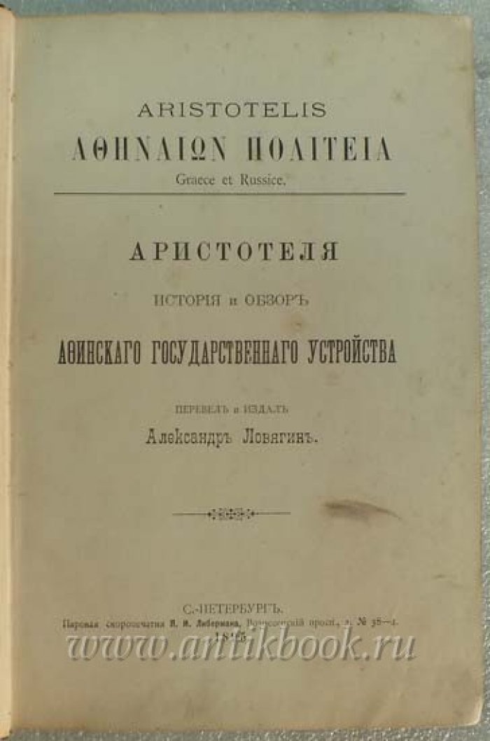 Аристотель. История и обзор Афинского государственного устройства.