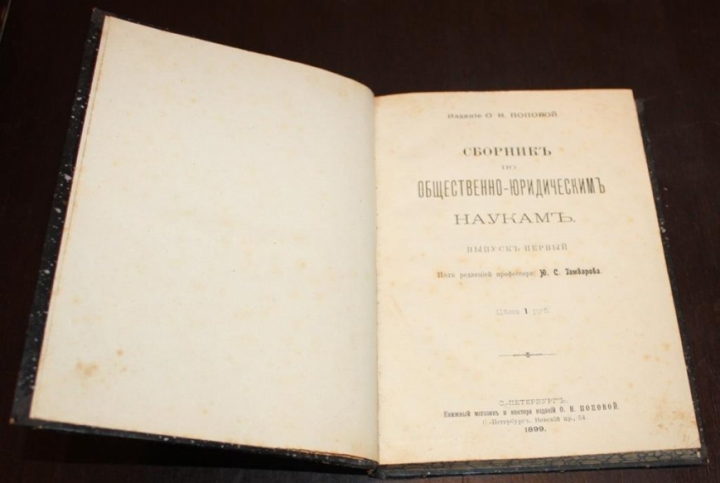 Сборник по общественно-юридическим наукам.