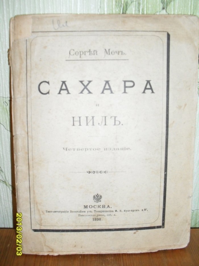 Меч, Сергей. Сахара и Нил.
