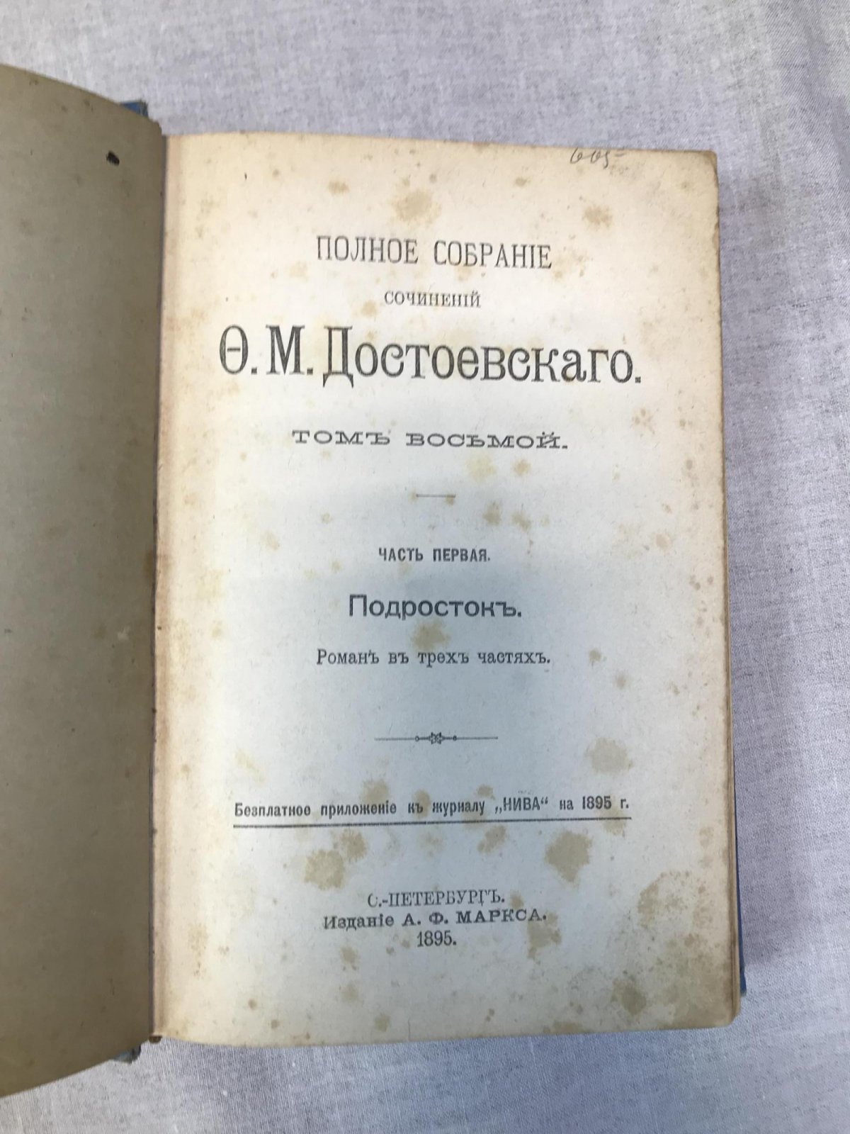 Достоевский Ф.М. Полное собрание сочинений.Том восьмой. Подросток.
