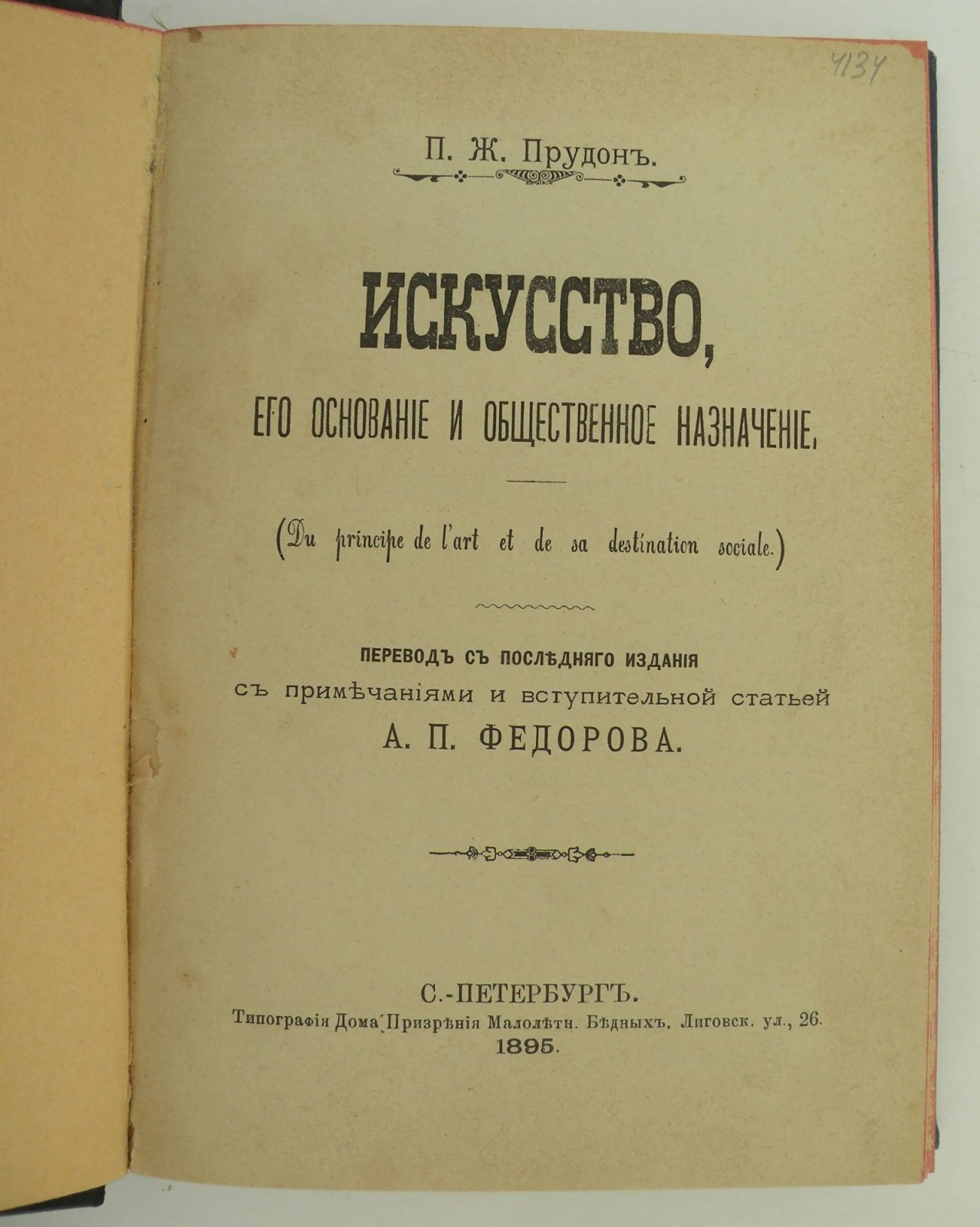 Прудон П.Ж. Искусство, его основание и общественное назначение.