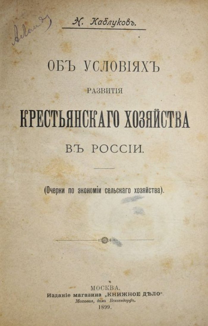 Каблуков Н. Об условиях развития крестьянского хозяйства в России.