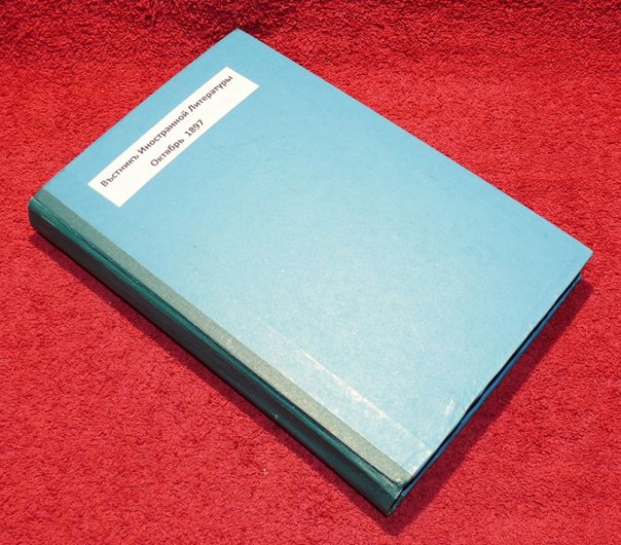 Вестник Иностранной литературы. 1897 г. Октябрь