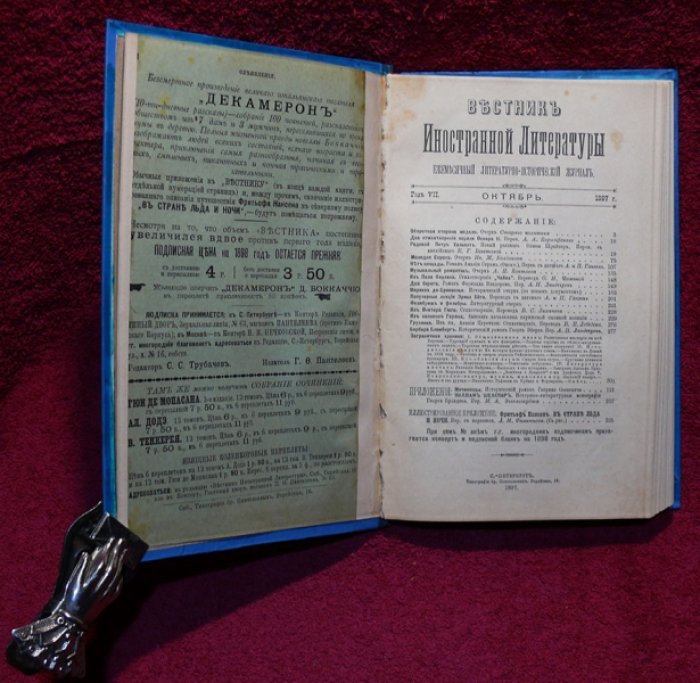 Вестник Иностранной литературы. 1897 г. Октябрь