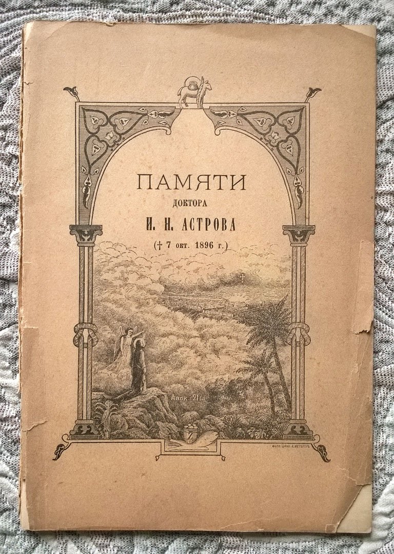 Памяти доктора И. Н. Астрова (скончался 7 октября 1896 г.): Некрологи и речи.