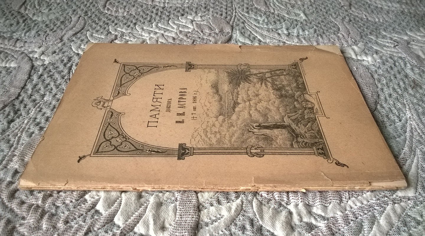 Памяти доктора И. Н. Астрова (скончался 7 октября 1896 г.): Некрологи и речи.