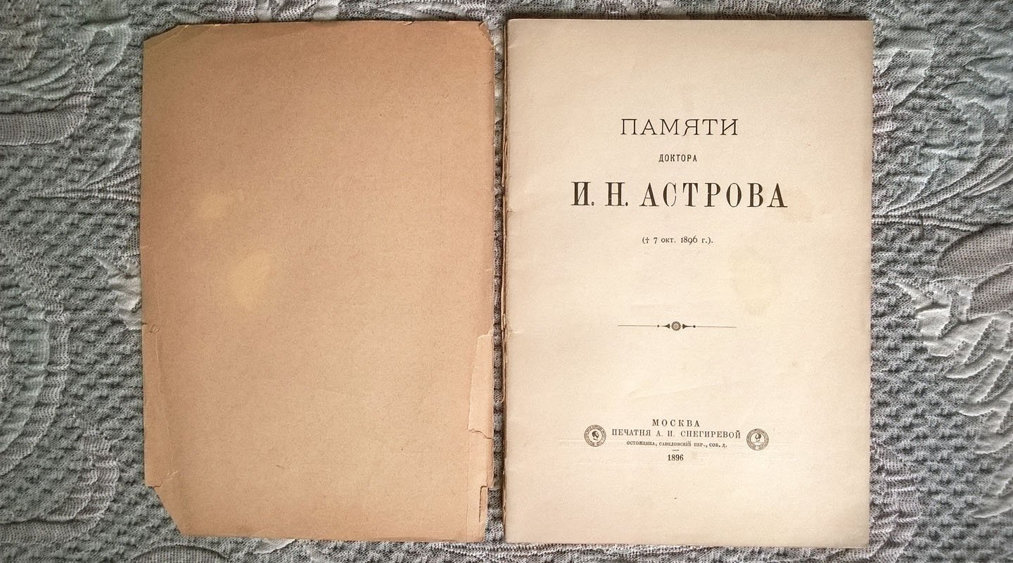 Памяти доктора И. Н. Астрова (скончался 7 октября 1896 г.): Некрологи и речи.