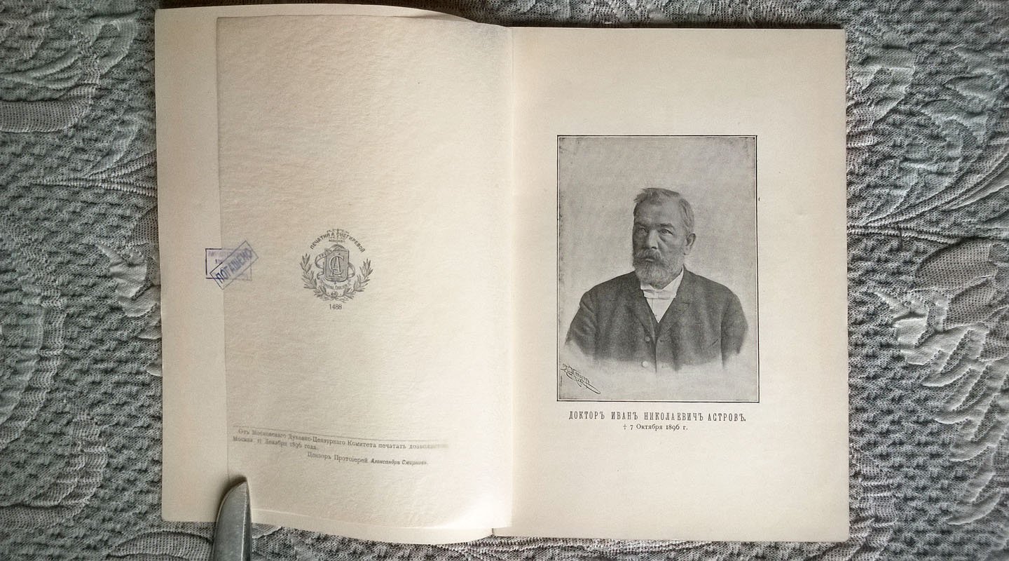 Памяти доктора И. Н. Астрова (скончался 7 октября 1896 г.): Некрологи и речи.
