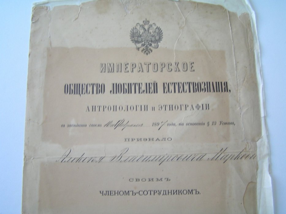 Свидетельство о признании членом-сотрудником Императорского общества любителей естествознания,