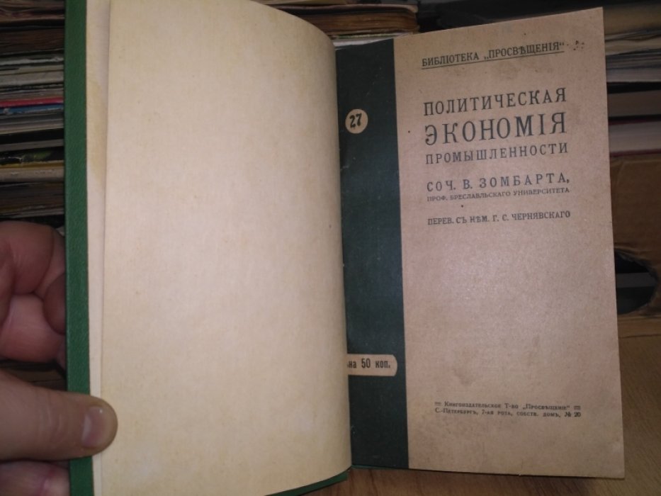Зомбарт В. Политическая экономия промышленности.
