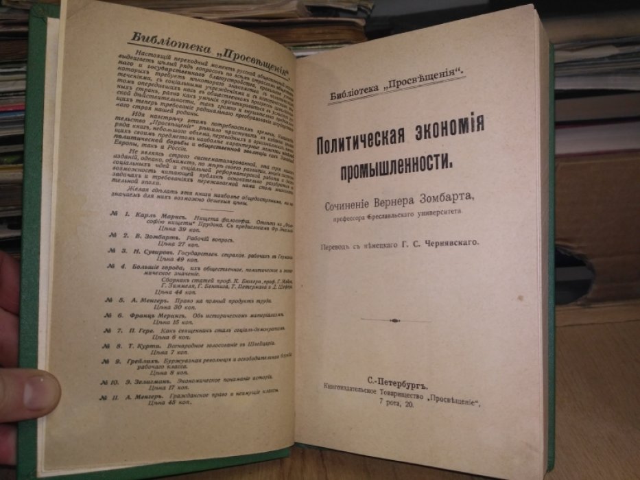 Зомбарт В. Политическая экономия промышленности.