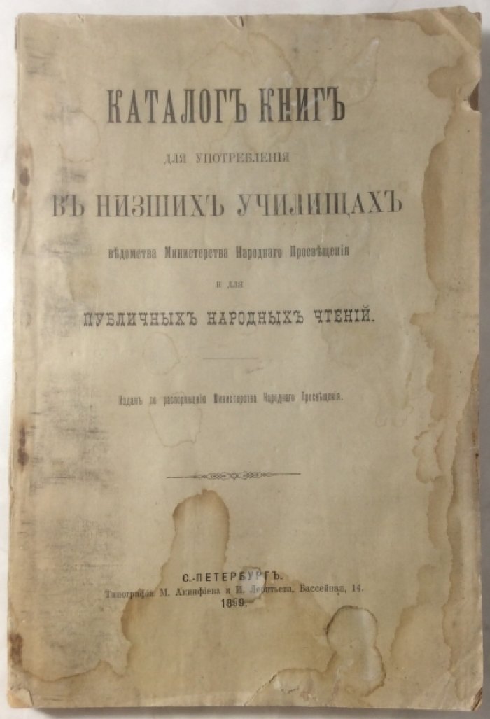 Каталог книг для употребления в низших училищах ведомства Министерства народного просвещения и для публичных народных чтений.