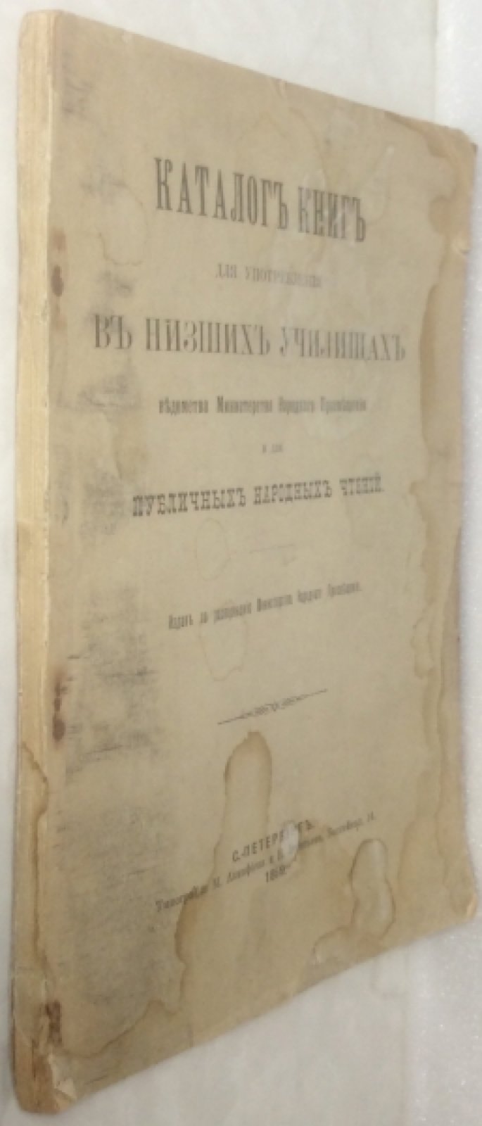 Каталог книг для употребления в низших училищах ведомства Министерства народного просвещения и для публичных народных чтений.