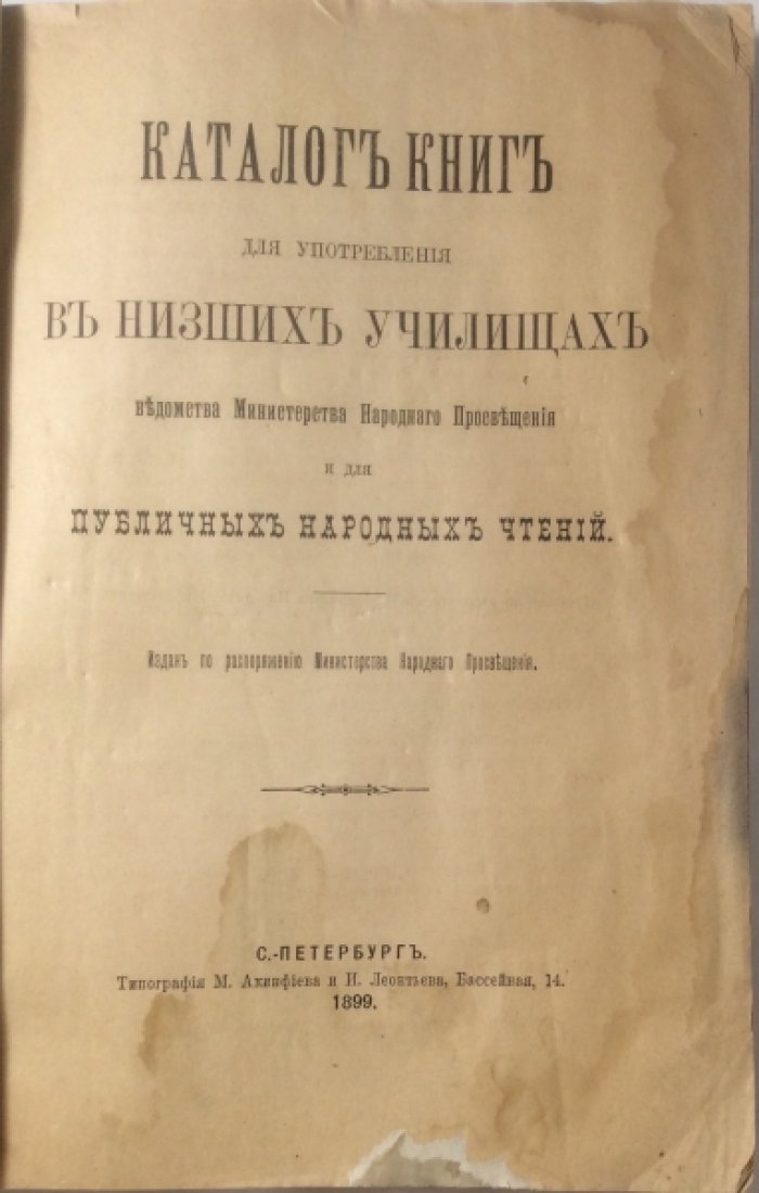 Каталог книг для употребления в низших училищах ведомства Министерства народного просвещения и для публичных народных чтений.