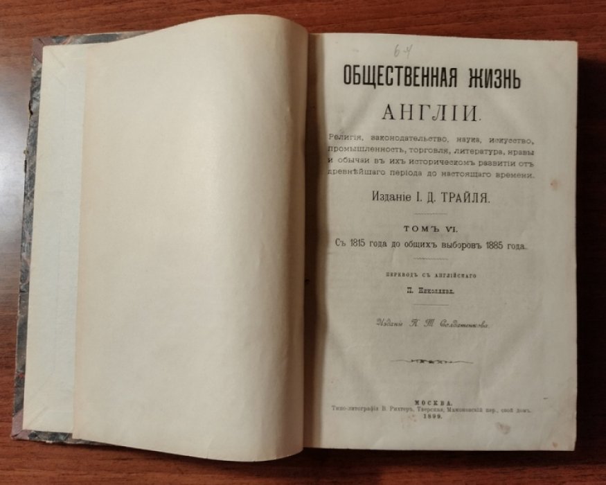 Трайль И.Д. Общественная жизнь Англии. Том VI: С 1815 года до общих выборов 1885 года