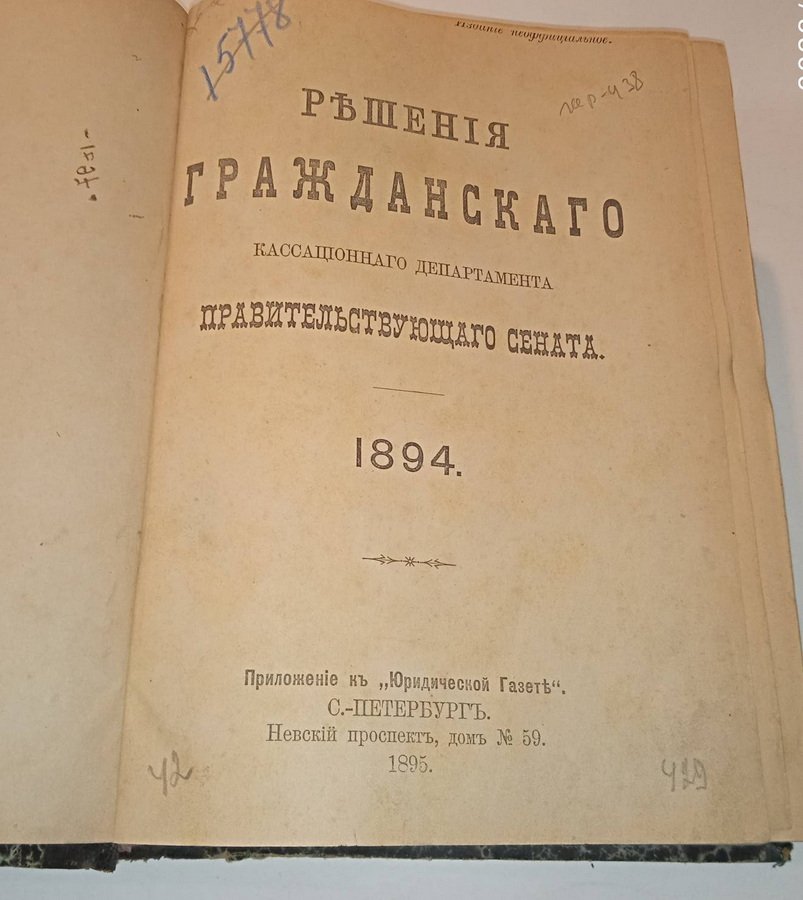 Решения гражданского кассационного департамента Правительствующего Сената. За 1894, 1895, 1896 год.