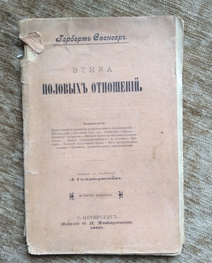 Спенсер Герберт. Этика половых отношений.