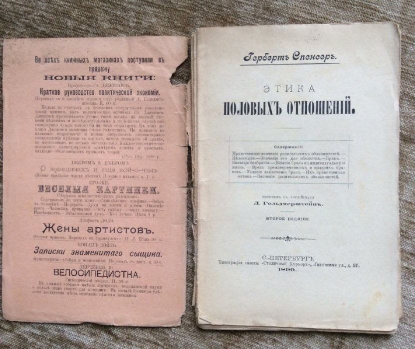 Спенсер Герберт. Этика половых отношений.