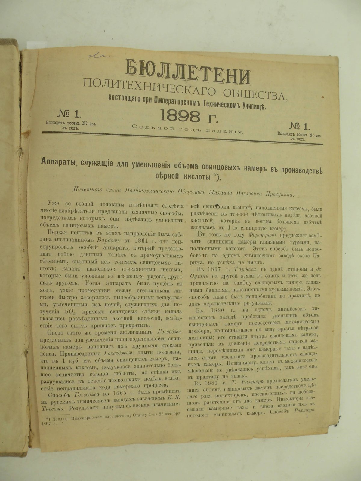 Бюллетени Политехнического Общества, состоящего при Императорском Техническом Училище. № 1 -8 1898 год.