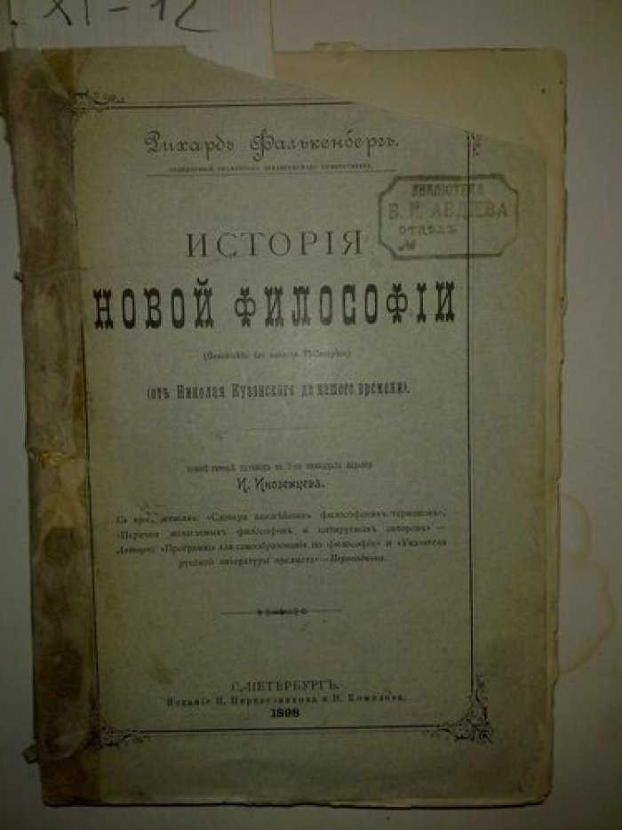 Фалькенберг Рихард. История новой философии от Николая Кузанского до нашего времени.