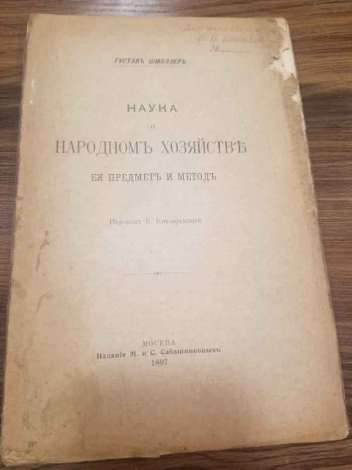 Шмоллер, Г.Ф. Наука о народном хозяйстве : Ее предмет и метод.