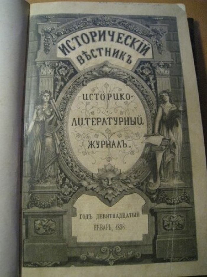 Исторический вестник. Год девятнадцатый. Том LXXI . Январь 1898.