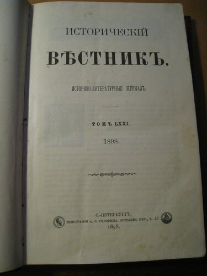 Исторический вестник. Год девятнадцатый. Том LXXI . Январь 1898.