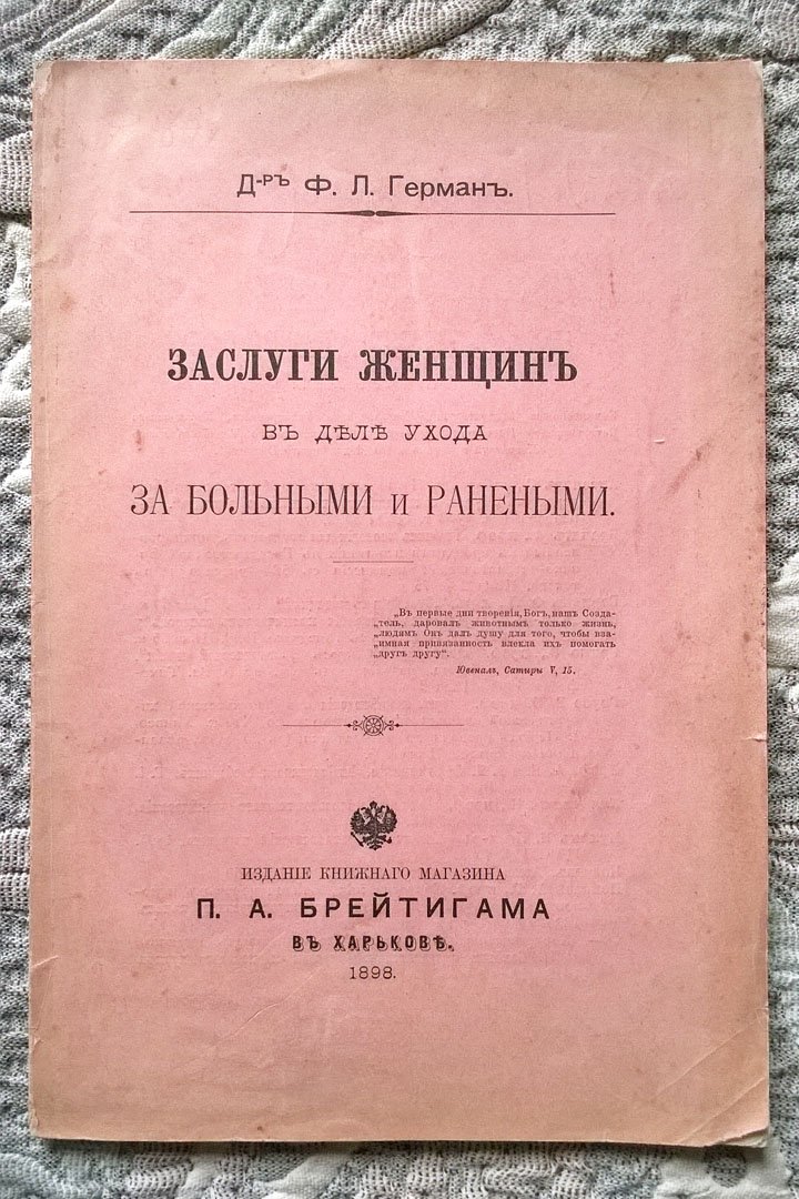 Герман Ф.Л. Заслуги женщин в деле ухода за больными и ранеными.