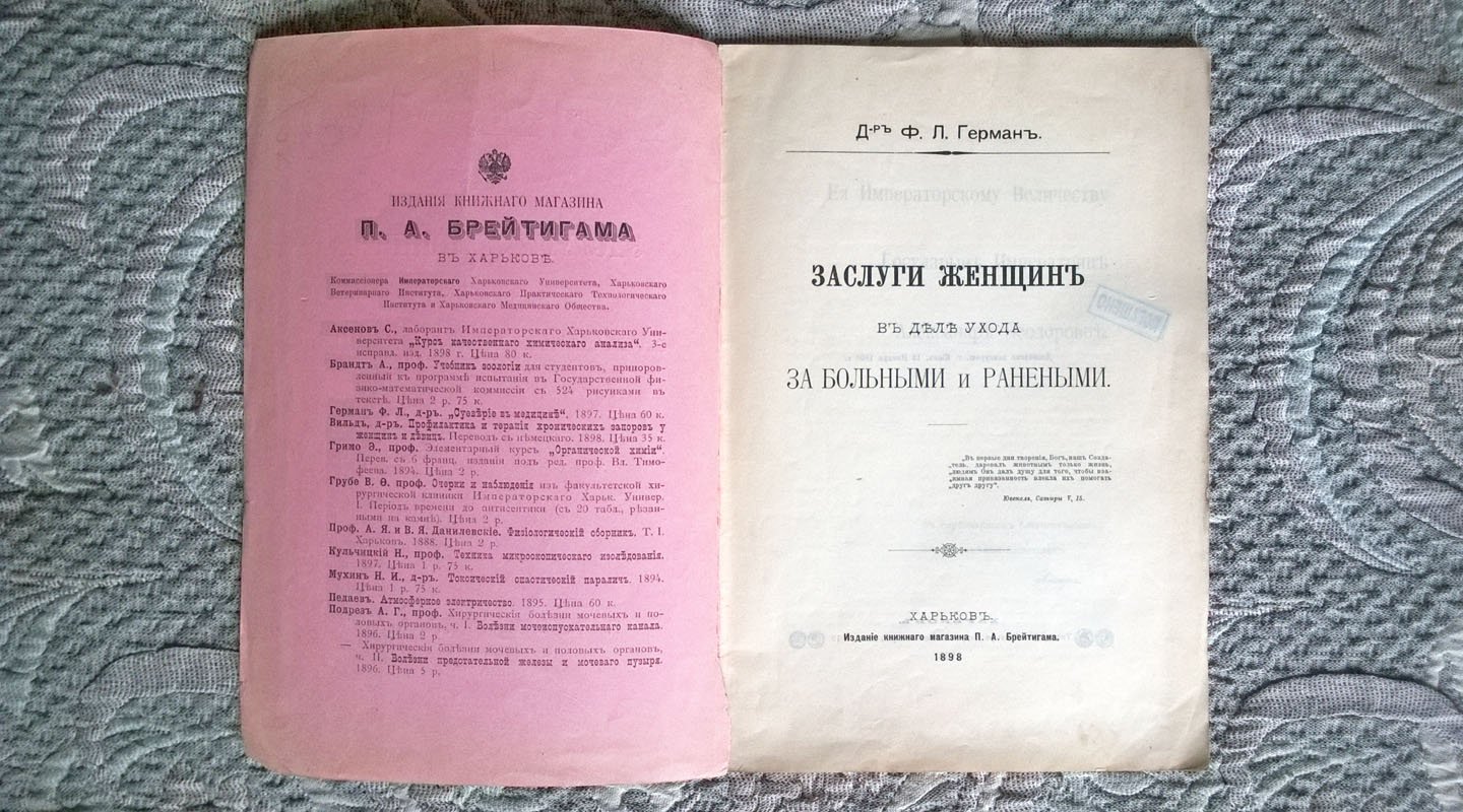 Герман Ф.Л. Заслуги женщин в деле ухода за больными и ранеными.