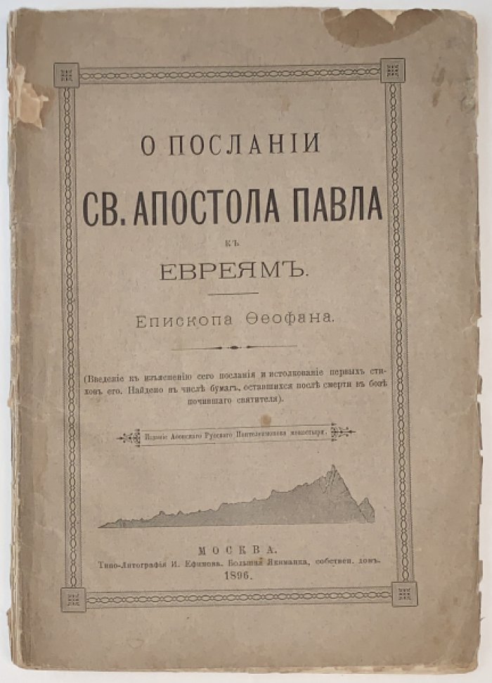 Феофан Затворник. О Послании св. апостола Павла к евреям. Введение к изъяснению сего Послания и истолкование первых стихов его.