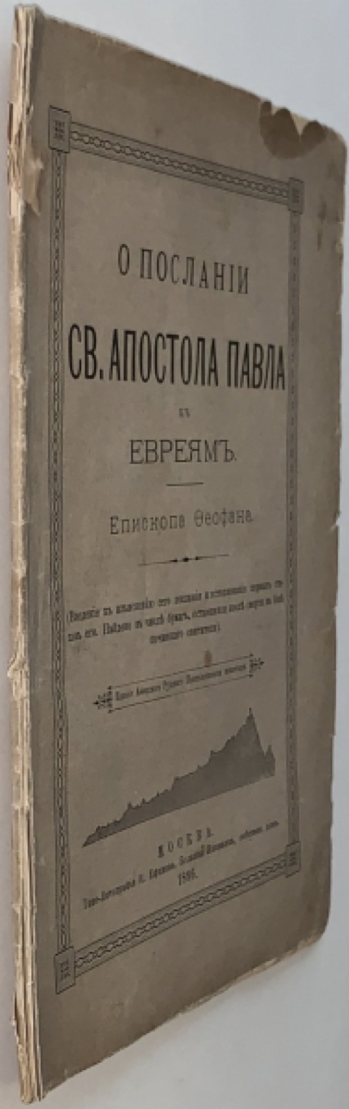 Феофан Затворник. О Послании св. апостола Павла к евреям. Введение к изъяснению сего Послания и истолкование первых стихов его.