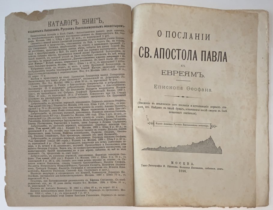 Феофан Затворник. О Послании св. апостола Павла к евреям. Введение к изъяснению сего Послания и истолкование первых стихов его.