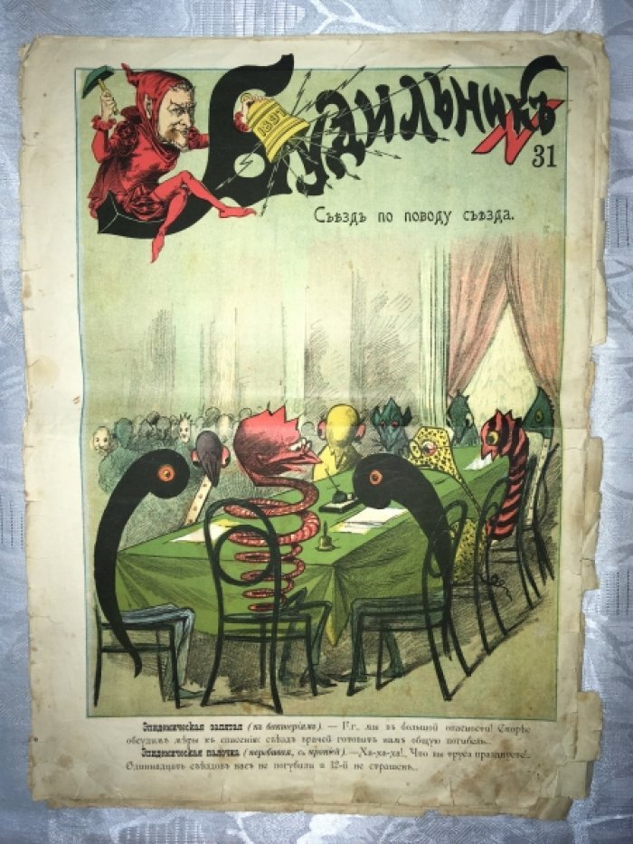 Будильник. 1897. № 31.