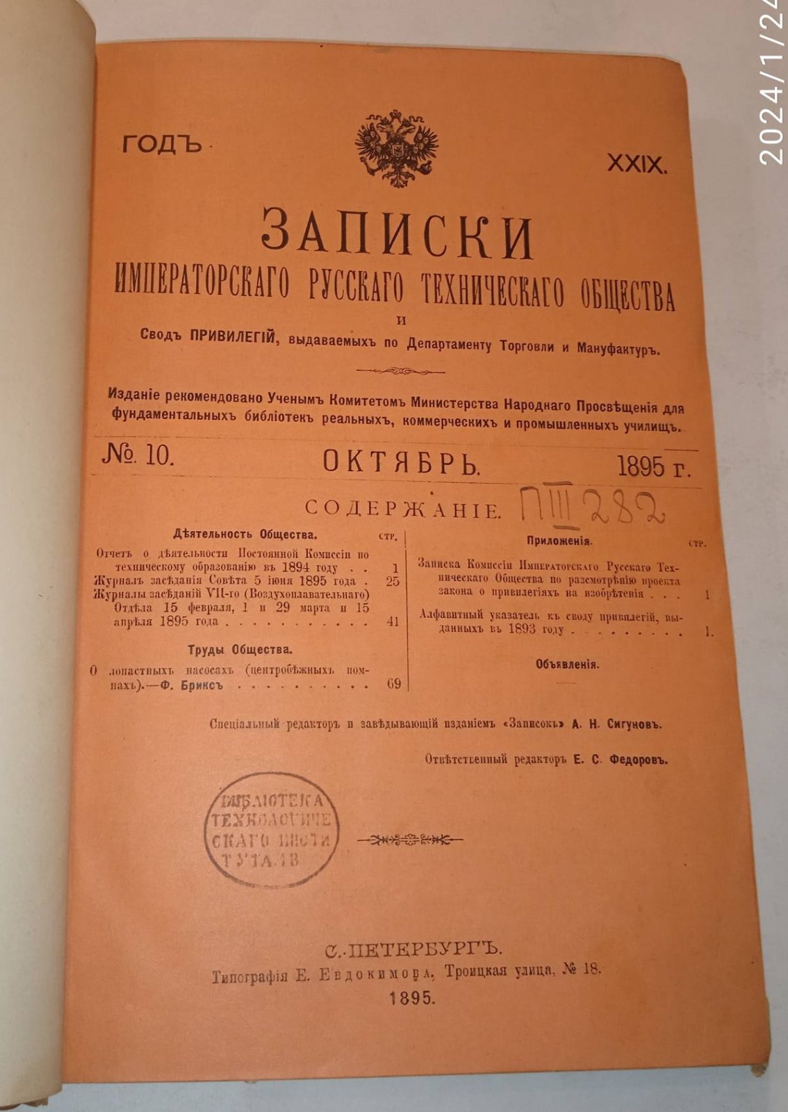 Записки Императорского русского технического общества. № 10-12. Октябрь-декабрь 1895 г.