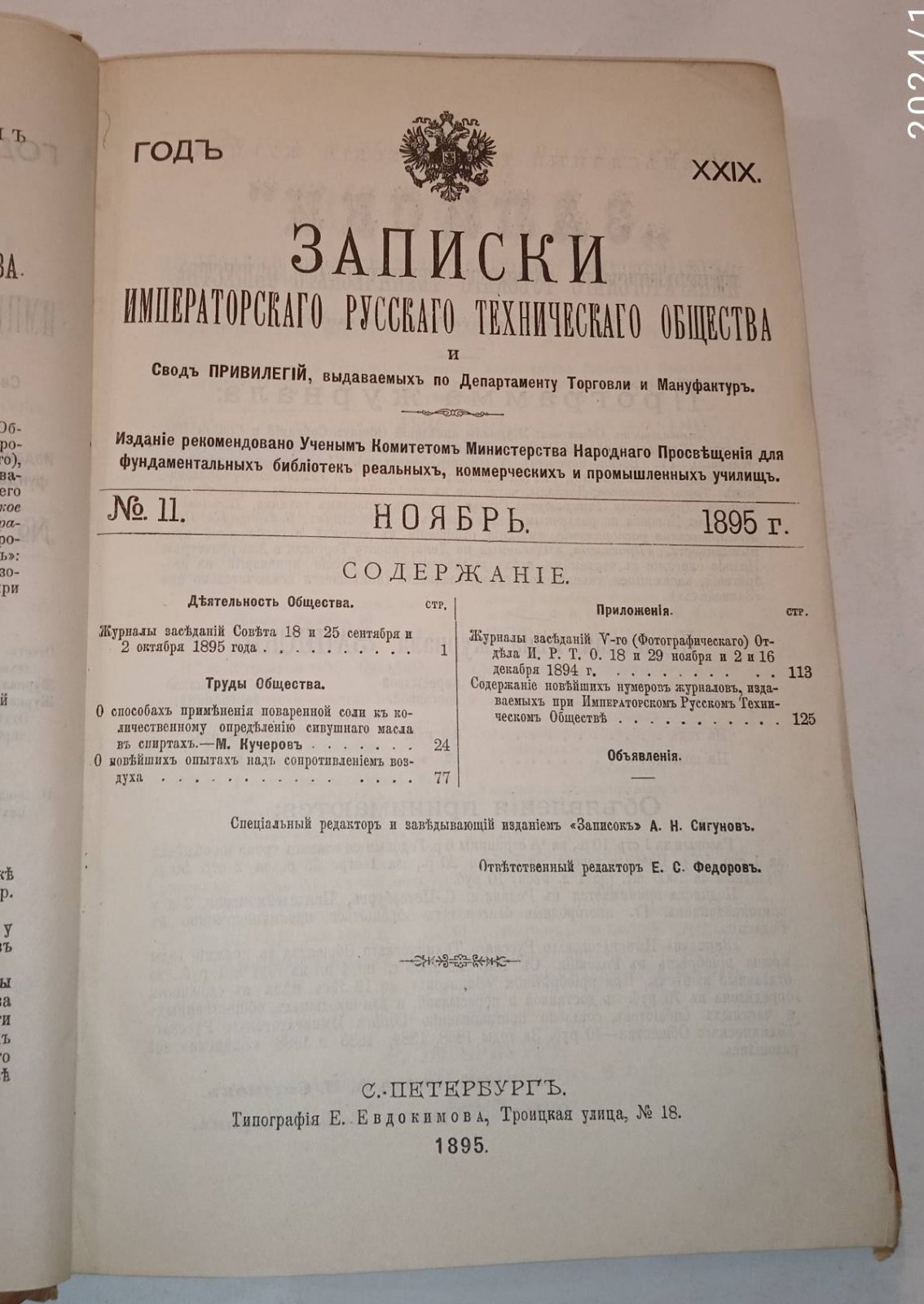 Записки Императорского русского технического общества. № 10-12. Октябрь-декабрь 1895 г.