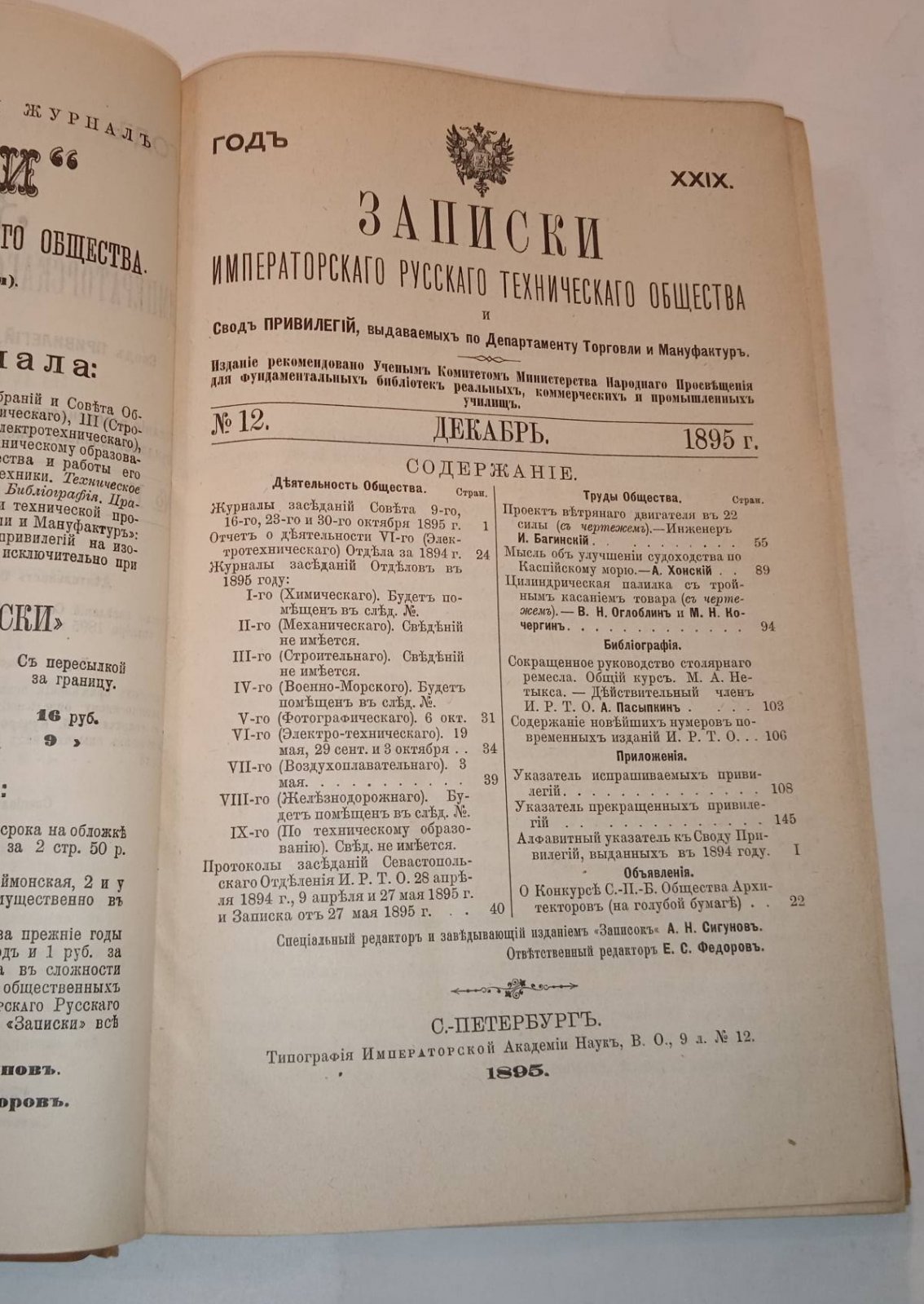 Записки Императорского русского технического общества. № 10-12. Октябрь-декабрь 1895 г.