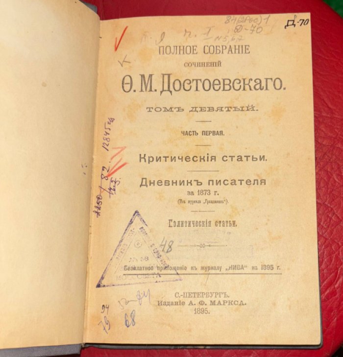 Достоевский Ф.М. Полное собрание сочинений Ф.М. Достоевского. Том 9, часть 1: Критические статьи. Дневники писателя за 1873 г. Политические статьи.