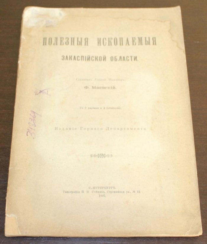 Маевский Ф. Полезные ископаемые Закаспийской области.