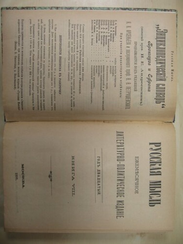 Русская мысль. Ежемесячное литературно-политическое издание. Год двадцатый. Книга VIII. 1899год.