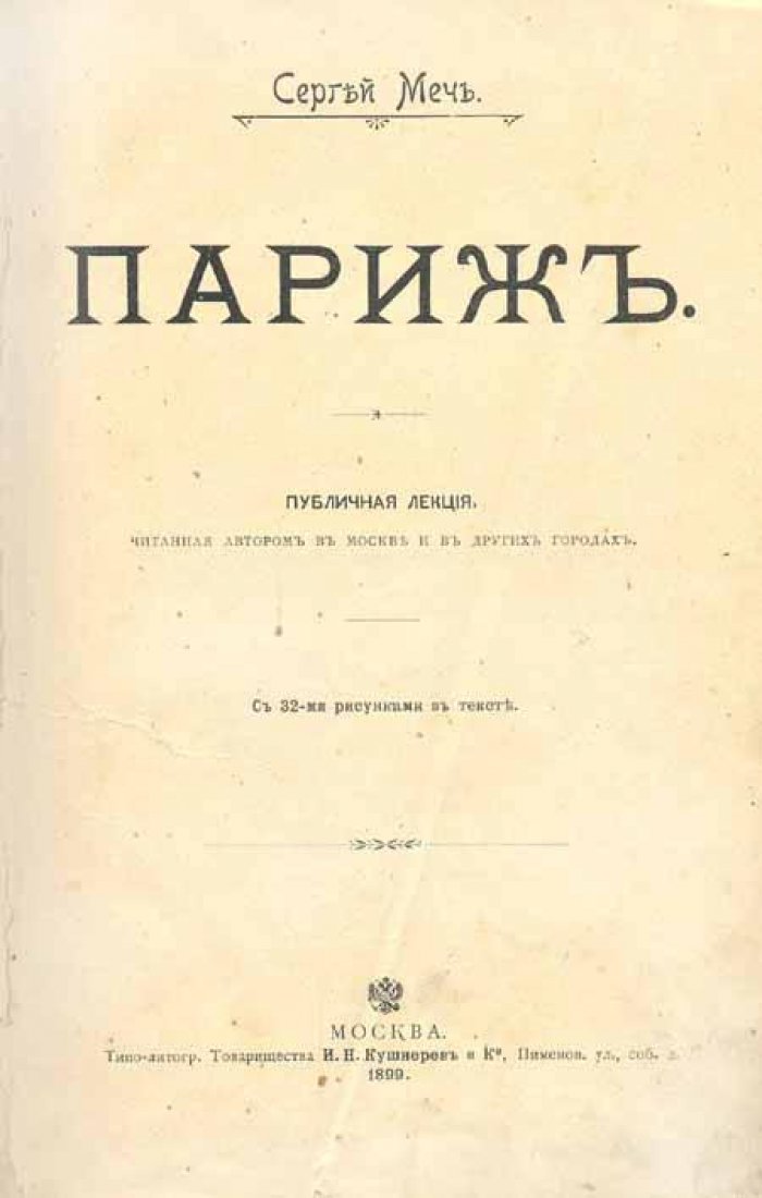 Меч, Сергей. Париж.