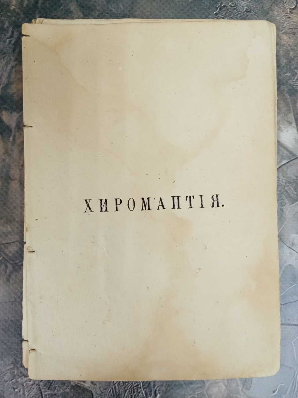 Хиромантия.