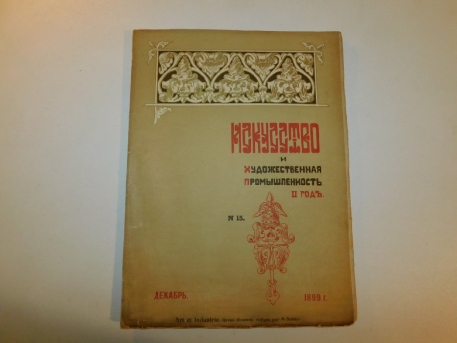 Искусство и художественная промышленность. 1899, № 15 Декабрь.